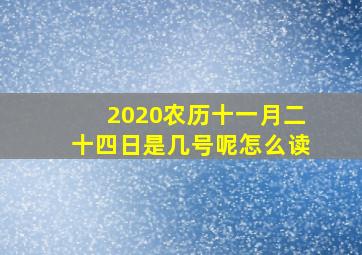 2020农历十一月二十四日是几号呢怎么读