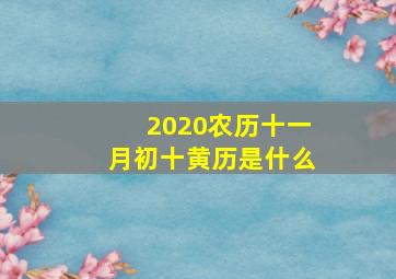 2020农历十一月初十黄历是什么