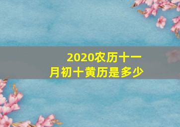 2020农历十一月初十黄历是多少