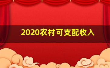 2020农村可支配收入