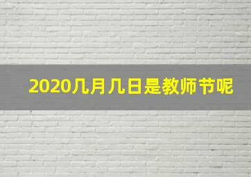 2020几月几日是教师节呢