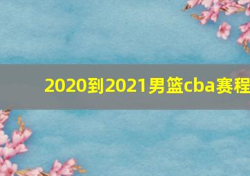 2020到2021男篮cba赛程