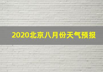 2020北京八月份天气预报