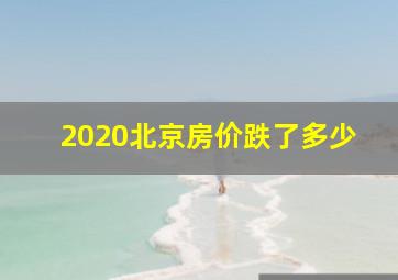 2020北京房价跌了多少