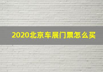 2020北京车展门票怎么买