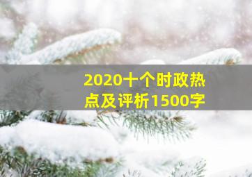 2020十个时政热点及评析1500字