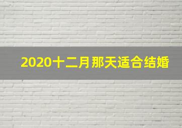 2020十二月那天适合结婚