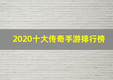 2020十大传奇手游排行榜