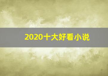 2020十大好看小说