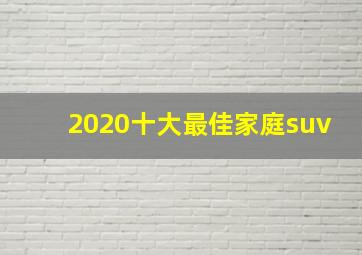 2020十大最佳家庭suv