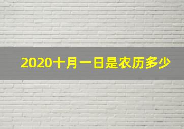 2020十月一日是农历多少