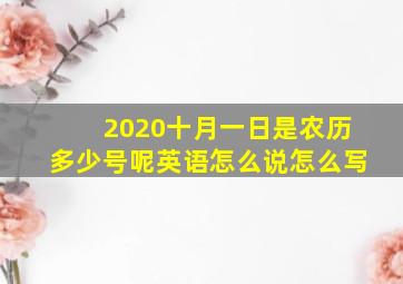 2020十月一日是农历多少号呢英语怎么说怎么写