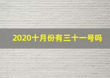 2020十月份有三十一号吗