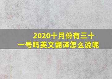 2020十月份有三十一号吗英文翻译怎么说呢