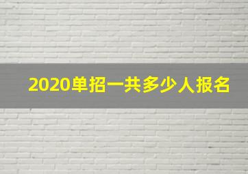 2020单招一共多少人报名