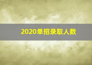 2020单招录取人数