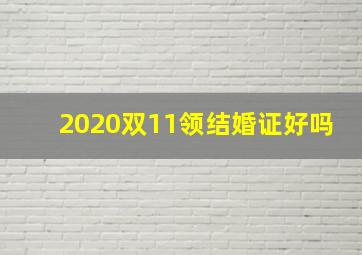 2020双11领结婚证好吗