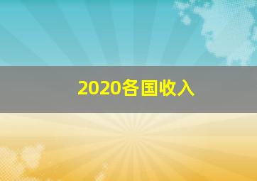 2020各国收入