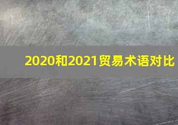 2020和2021贸易术语对比