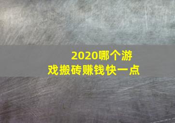 2020哪个游戏搬砖赚钱快一点