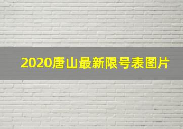 2020唐山最新限号表图片