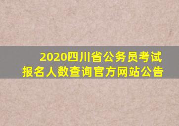 2020四川省公务员考试报名人数查询官方网站公告