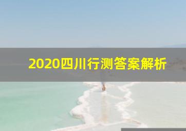 2020四川行测答案解析