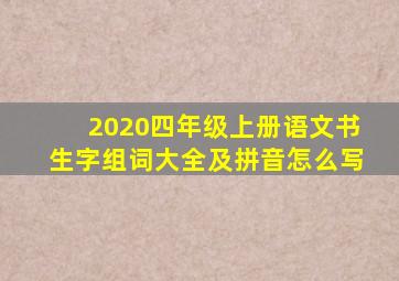 2020四年级上册语文书生字组词大全及拼音怎么写