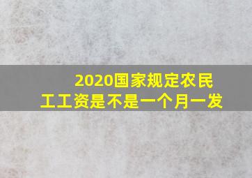 2020国家规定农民工工资是不是一个月一发