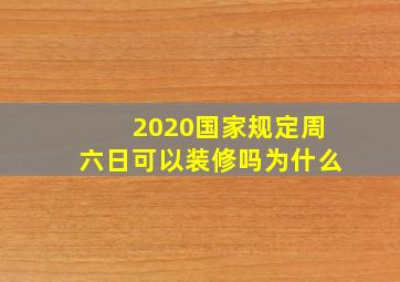 2020国家规定周六日可以装修吗为什么