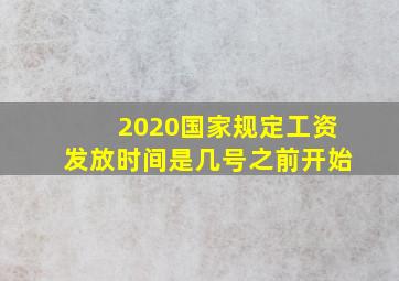 2020国家规定工资发放时间是几号之前开始