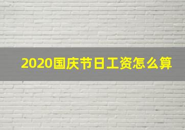 2020国庆节日工资怎么算