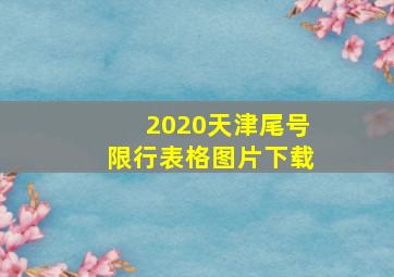 2020天津尾号限行表格图片下载