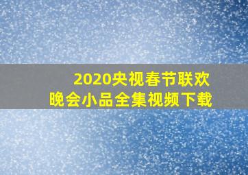 2020央视春节联欢晚会小品全集视频下载