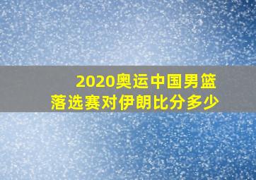 2020奥运中国男篮落选赛对伊朗比分多少