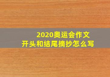 2020奥运会作文开头和结尾摘抄怎么写