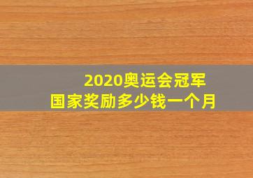 2020奥运会冠军国家奖励多少钱一个月