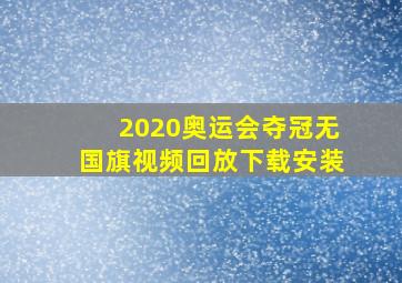 2020奥运会夺冠无国旗视频回放下载安装