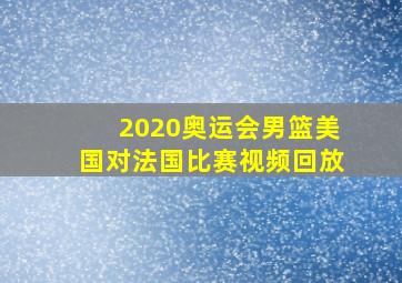 2020奥运会男篮美国对法国比赛视频回放