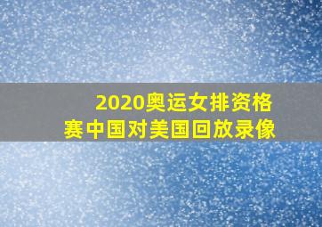 2020奥运女排资格赛中国对美国回放录像