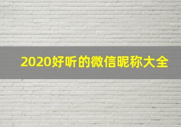 2020好听的微信昵称大全