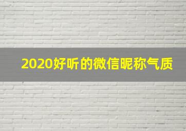 2020好听的微信昵称气质