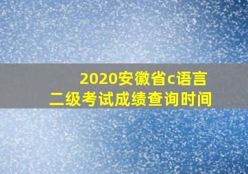 2020安徽省c语言二级考试成绩查询时间