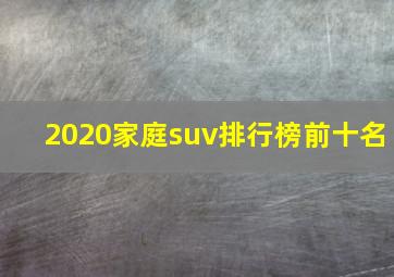 2020家庭suv排行榜前十名