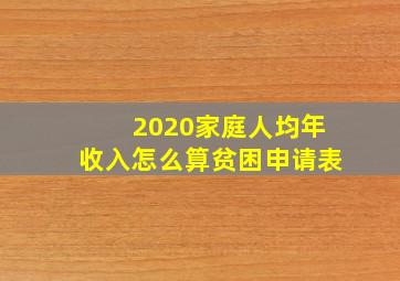 2020家庭人均年收入怎么算贫困申请表