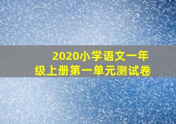 2020小学语文一年级上册第一单元测试卷