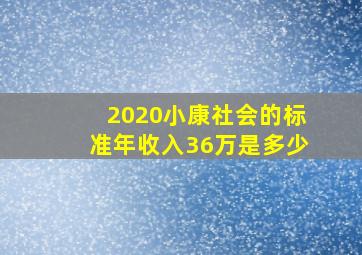 2020小康社会的标准年收入36万是多少