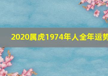 2020属虎1974年人全年运势