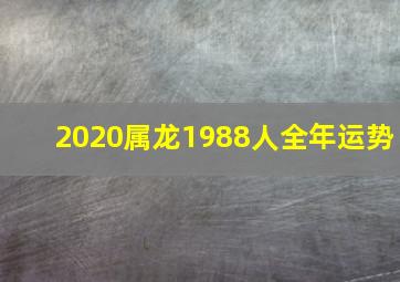 2020属龙1988人全年运势