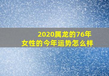 2020属龙的76年女性的今年运势怎么样